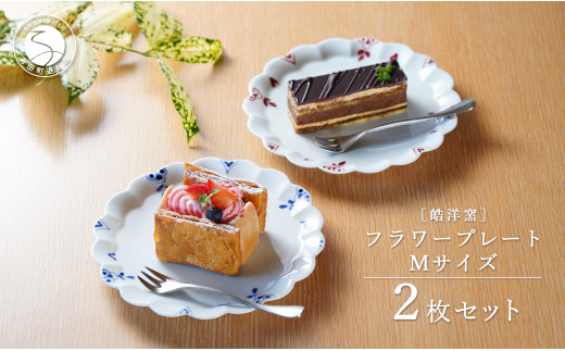 有田焼 フラワープレート Mサイズ 2枚 ペアセット【皓洋窯】食器 器 うつわ ワンプレート 染付 赤絵 手描き ギフト プレゼント A20-578