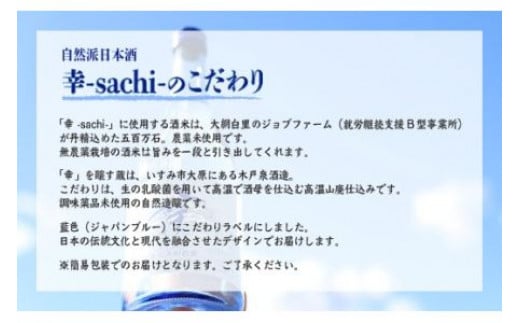 千葉県 大網白里市 五百万石 自然派日本酒「幸SACHI」1800ml お酒 日本酒 千葉県 大網白里市 思いやり型返礼品 M003