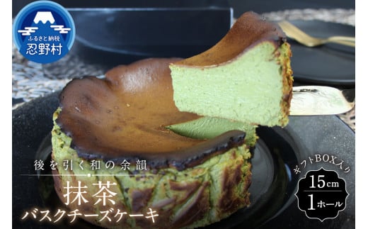 抹茶バスクチーズケーキ