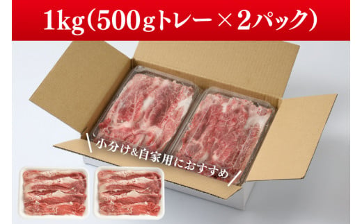 【数量限定】常陸牛切り落とし 約1㎏（500g×2p）【水戸市 牛肉 常陸牛 お肉 小分け 自家用におすすめ おいしい ブランド牛 ステーキ 数量 限定 スライス加工】（BG-20）