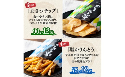 【8ヶ月定期便】芋を使ったお菓子定期便12袋【 芋 さつまいも 宮崎県産 かりんとう おさつチップ お菓子 定期便】