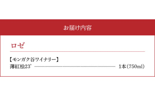 【余市町感謝祭2024】lot40　モンガク谷「薄紅桧 2023」ワイン