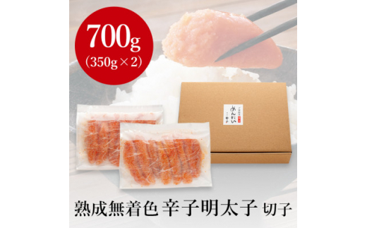 ＜毎月定期便＞やまやの熟成無着色明太子(切子)700g(大野城市)全12回【4056580】