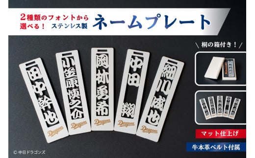 ステンレス製ネームプレート　牛本革ベルト付属　マット仕上げ（桐の箱付き）　和風角文字【中日ドラゴンズコラボ】【  岐阜県 可児市 選べる デザインフォント 頑丈 錆に強い サンドブラスト加工 キーホルダー ギフト 雑貨 シンプル 】