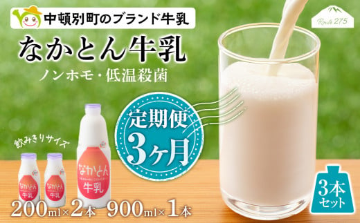 【定期便3ヶ月】なかとん牛乳 3本セット 200ml×2本 900ml×1本　成分無調整