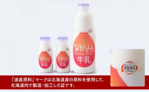 【定期便3ヶ月】なかとん牛乳 3本セット 200ml×2本 900ml×1本　成分無調整