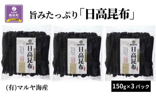 旨みたっぷり「日高昆布」150g×3パック