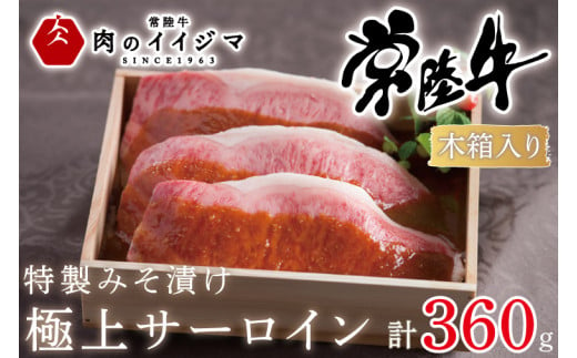 【ふるさと納税】サーロイン 黒毛和牛 和牛 霜降り 牛肉 味噌漬け ギフト プレゼント お礼 母の日 敬老の日 記念日 特製みそ漬け常陸牛極上サーロイン3枚 ふるさと納税 肉 和牛 牛肉＜木箱入り＞ ギフト対応 【肉のイイジマ】（DU-65）