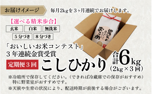 【3ヵ月定期便】【令和5年産】越前大野産 一等米 帰山農園の棚田育ちコシヒカリ 2kg 合計6kg【無洗米】