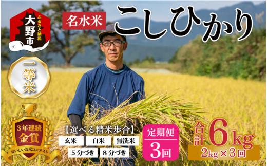 【3ヵ月定期便】【令和5年産】越前大野産 一等米 帰山農園の棚田育ちコシヒカリ 2kg 合計6kg【無洗米】