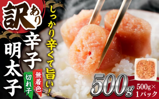 【訳あり】大満足！無着色辛子明太子　並切 500g×1p  