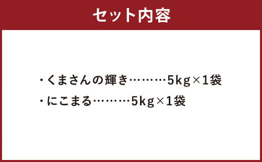 くまさんの輝き 5kg +にこまる 5kg 食べ比べ 計10kg