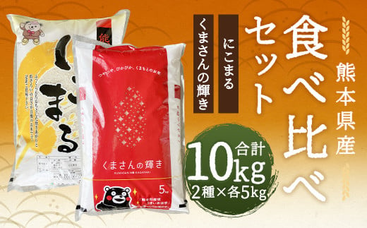 くまさんの輝き 5kg +にこまる 5kg 食べ比べ 計10kg