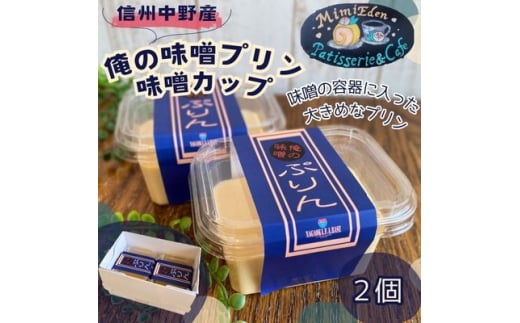 信州中野産 俺の味噌プリン〈味噌カップに入れて食べごたえUP!〉210g×2個【1507982】