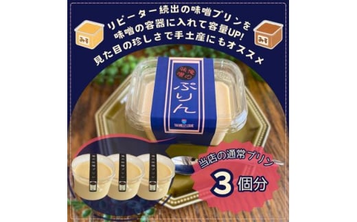 信州中野産 俺の味噌プリン〈味噌カップに入れて食べごたえUP!〉210g×2個【1507982】