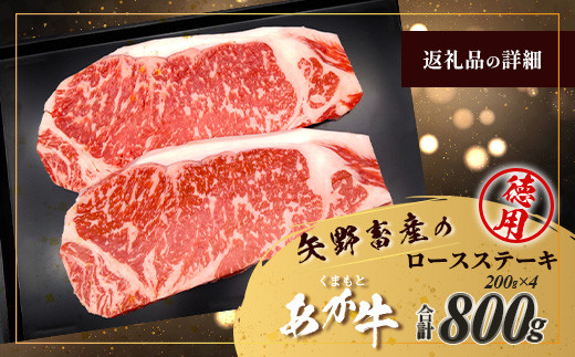 くまもとあか牛 ロース ステーキ 4枚 徳用 計800g ロース ステーキ 真空パック 冷凍 あか牛 牛肉 国産 牛 ごちそう ステーキ ロース 熊本県 ブランド牛 105-0522