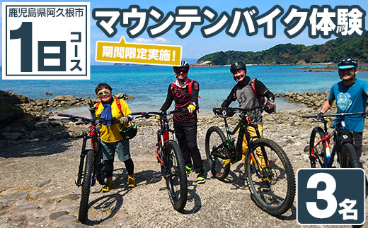 期間限定実施 マウンテンバイク体験チケット(1日/3名) 阿久根 MTB アウトドア アクティビティ 自然 体験 ツアー チケット 海 コーヒー お菓子【パズル】a-100-5