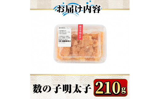 数の子明太子210g めんたいこ おつまみ 海鮮 お土産＜離島配送不可＞【ksg0345】【マル五】