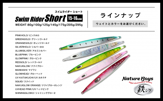 SS（Swim Rider Short/スイムライダーショート）　80g　NAKUIGLOW/ナクイグロー