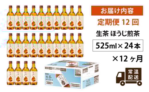 【定期便12回】キリン 生茶 ほうじ煎茶 525ml ペットボトル × 24本 × 12ヶ月