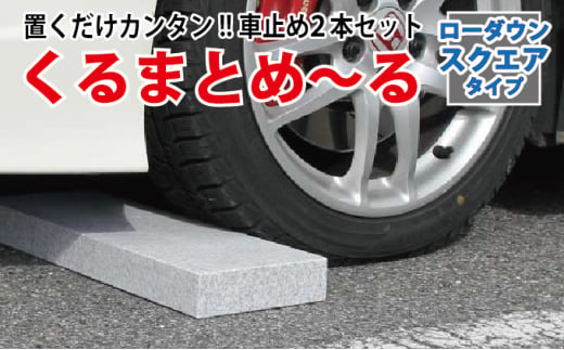 ローダウン 車止め くるまとめ～る スクエア デザイン 幅約54センチ 2本1組【1286704】