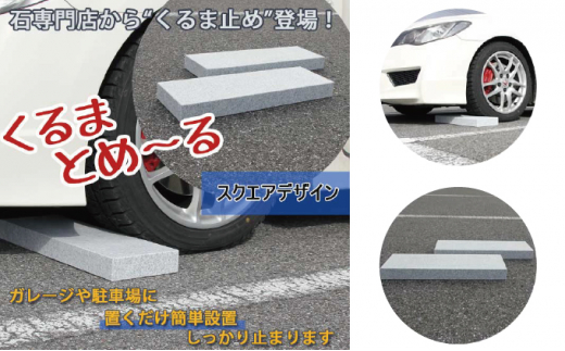 ローダウン 車止め くるまとめ～る スクエア デザイン 幅約54センチ 2本1組【1286704】