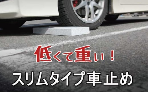 ローダウン 車止め くるまとめ～る スクエア デザイン 幅約54センチ 2本1組【1286704】