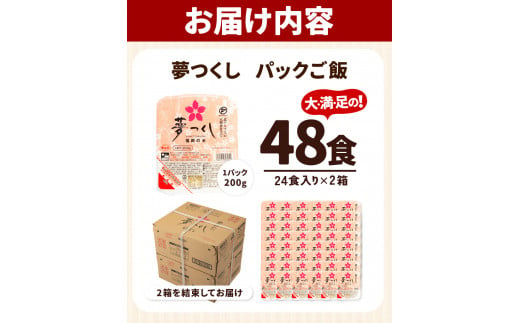 夢つくし パックご飯 48パック 24パック×2箱《30日以内に出荷予定(土日祝除く)》米 コメ 精米 ゆめつくし パックごはん 便利 アウトドア 非常食 電子レンジ調理 湯せん調理 鞍手郡