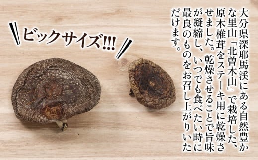 乾燥椎茸 ステーキ用 原木椎茸 120g 乾しいたけ 干し椎茸 干ししいたけ 乾燥しいたけ 干しシイタケ 大分県産 九州産 中津市 国産 送料無料／熨斗対応可 お歳暮 お中元 など