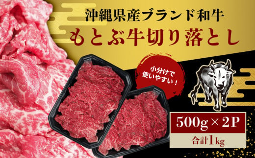 期間限定　もとぶ牧場　訳あり　もとぶ牛切り落とし　1kg（500g×2P） 切落し すき焼き 煮込み カレー 沖縄 オススメ おすすめ 人気 ブランド 和牛 県産和牛 黒毛和牛 牛肉 牛 小分け 便利 わけあり ワケアリ グルメ 1000ｇ