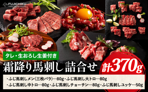 馬肉 馬刺し 霜降り馬刺し詰合せ 約370g タレ ユッケのタレ 生おろし生姜付き 道の駅竜北《60日以内に出荷予定(土日祝除く)》 熊本県 氷川町 送料無料 肉 赤身肉 メン 大トロ 中トロ チョーチン ユッケ お取り寄せグルメ