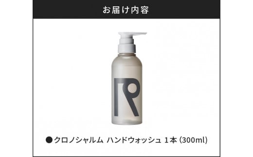 リノ クロノシャルム ハンドウォッシュ 300ml×1本