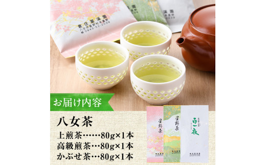 星野村の八女茶 飲み比べ3本セット(各80g・計240g) お茶 緑茶 煎茶 かぶせ茶 常温 常温保存【ksg0401】【朝ごはん本舗】