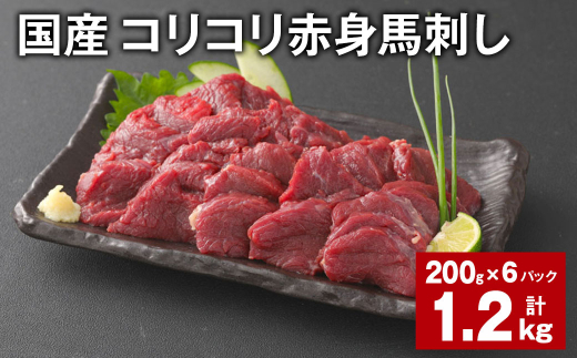 国産 コリコリ赤身馬刺し 計約1.2kg（約200g✕6パック） 馬肉 ウマ お肉 馬刺