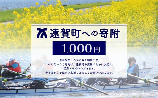 遠賀町への寄付（返礼品はありません）返礼品なし 1口 1,000円