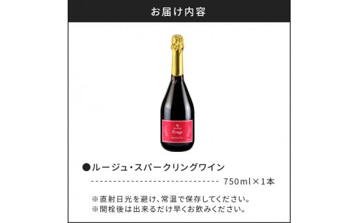 【OcciGabi Winery】ルージュ・スパークリング　【余市のワイン】 ワイン 赤ワイン スパークリングワイン ドルンフェンダー レゲント 余市のワイン 北海道のワイン 日本のワイン 国産ワイン お酒