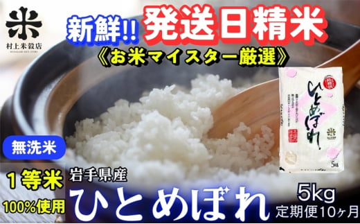 ★新鮮！発送日精米★『定期便10ヵ月』ひとめぼれ【無洗米】5kg 令和6年産 盛岡市産 ◆1等米のみを使用したお米マイスター監修の米◆