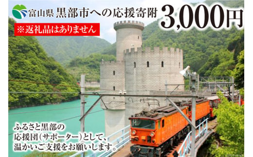 [№5313-0235]黒部市への応援寄附（返礼品はありません）1口 3,000円 返礼品なし