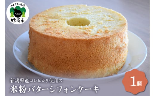 新潟県産コシヒカリ使用のもちもち米粉バターシフォンケーキ