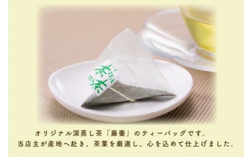 【牧ノ原】ホッとひと息　深蒸し煎茶ティーバッグ【お茶 おちゃ ティーバッグ 煎茶 藤壷 オリジナル 水出し ティータイム 水戸市 茨城県】（BX-2）