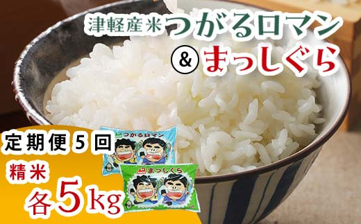 津軽産米 「つがるロマン」＆「まっしぐら」各5kg（精米 全10kg） 《定期便》 【5ヶ月連続】【ケイホットライス】 白米 精米 米 お米 おこめ コメ 食べ比べ セット 中泊町 青森 F6N-198