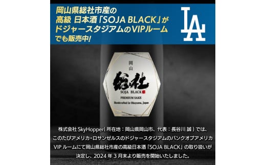 純米大吟醸 SOJA BLACK 720ml 純米大吟醸 SOJA BLACK 720ml | 999-400424 | 【公式】テレビ