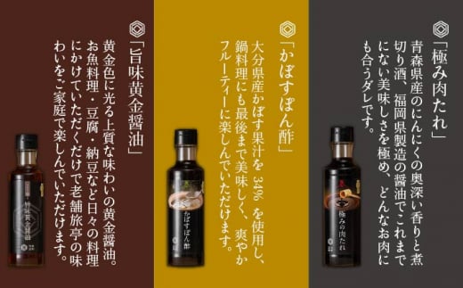 【 全3回 定期便 】【 万能日和 】極み 調味料 200ml × 3種 × 3回 セット （ かぼす ぽん酢 / 旨味黄金 醤油 / 極み 肉 たれ ） 《糸島》【明徳庵】 [AFI012]