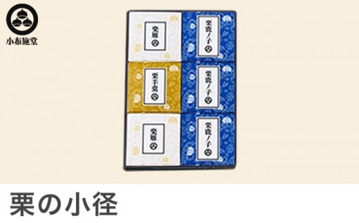 小布施堂の看板商品3点を詰め合わせた栗本来の味を楽しめる菓子セットです。