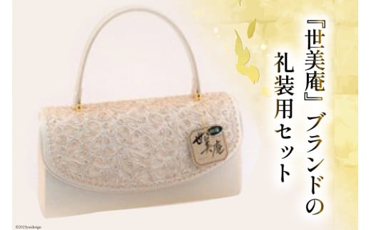 No.128 【M／ゴールド】【世美庵】フォーマルコード刺繍セット＜メーカー直送＞ ／ 履物 草履 鞄 女性用＜世美庵＞【埼玉県小川町】