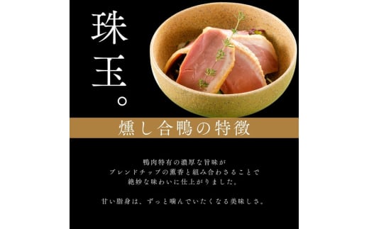 煙神 燻製セット（竹）/ 燻製 7種（チキン・合鴨・鶏もも・但馬牛・チーズ・山椒チーズ・たくあん）