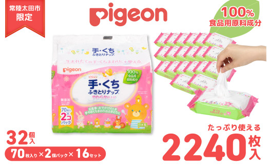 【家計応援寄附額改定】ピジョン 手くちふきとりナップ 32パック 70枚入 | 茨城県 常陸太田市 手口ふき てくちふき 備蓄 防災 やわらか 仕上げ 純水99％ 赤ちゃん ウエットティシュ 手口拭き 無添加 大容量 低刺激 おむつ ベビー用品 新生児 敏感肌 まとめ買い 使い捨て 育児 子育て