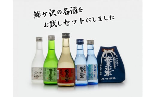 日本酒5種お試しセット