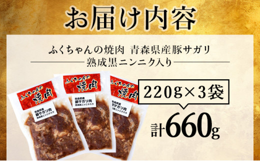 ふくちゃんの焼肉 青森県産豚サガリ 熟成黒ニンニク入り 3袋セット【豚 豚肉 肉 焼肉 BBQ 冷凍 小分け パック 手軽 簡単 タレ 味付き 青森県 七戸町】【02402-0287】 