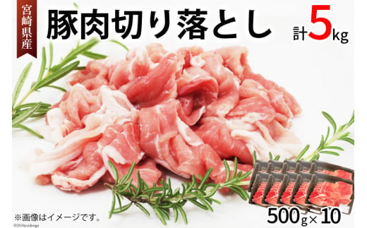 豚肉 切り落とし 宮崎県産 豚 切り落し 500g × 10 計5kg [アグリ産業匠泰 宮崎県 美郷町 31be0035] 肉 冷凍 ぶた肉 ぶた 小分け 個包装 切り落とし